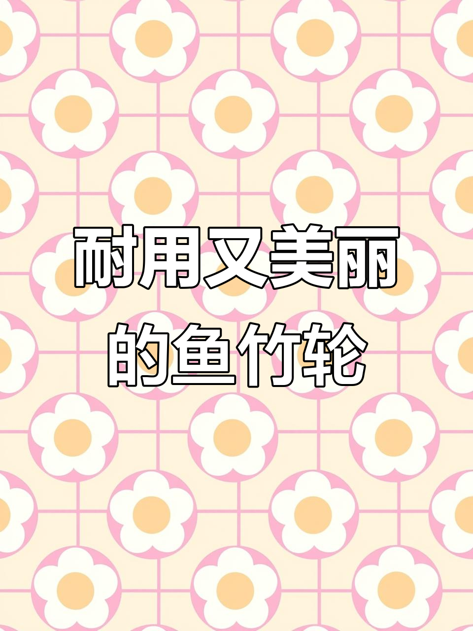 阳光下的香味鱼竹轮,胶加固更耐久,透亮诱人