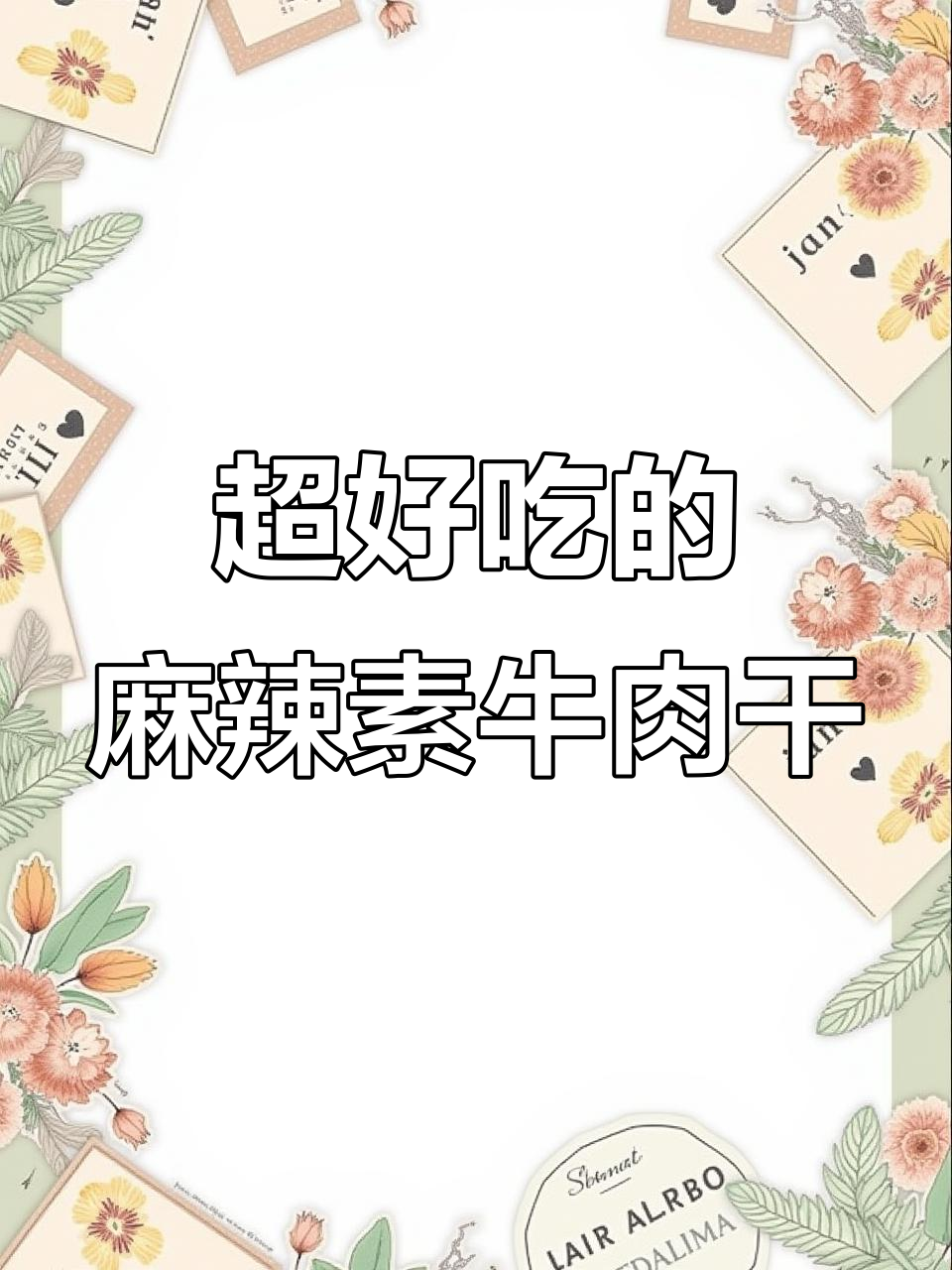 童年味道再现!麻麻辣辣的牛肉干,追剧必备小零食