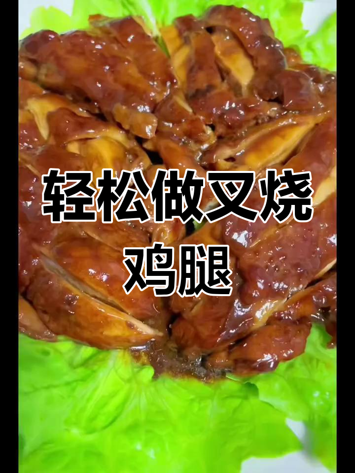 小朋友最爱的叉烧鸡腿,做法超简单!
