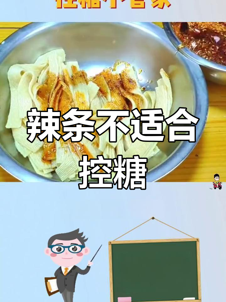 辣条热量高,控糖减脂期不宜吃