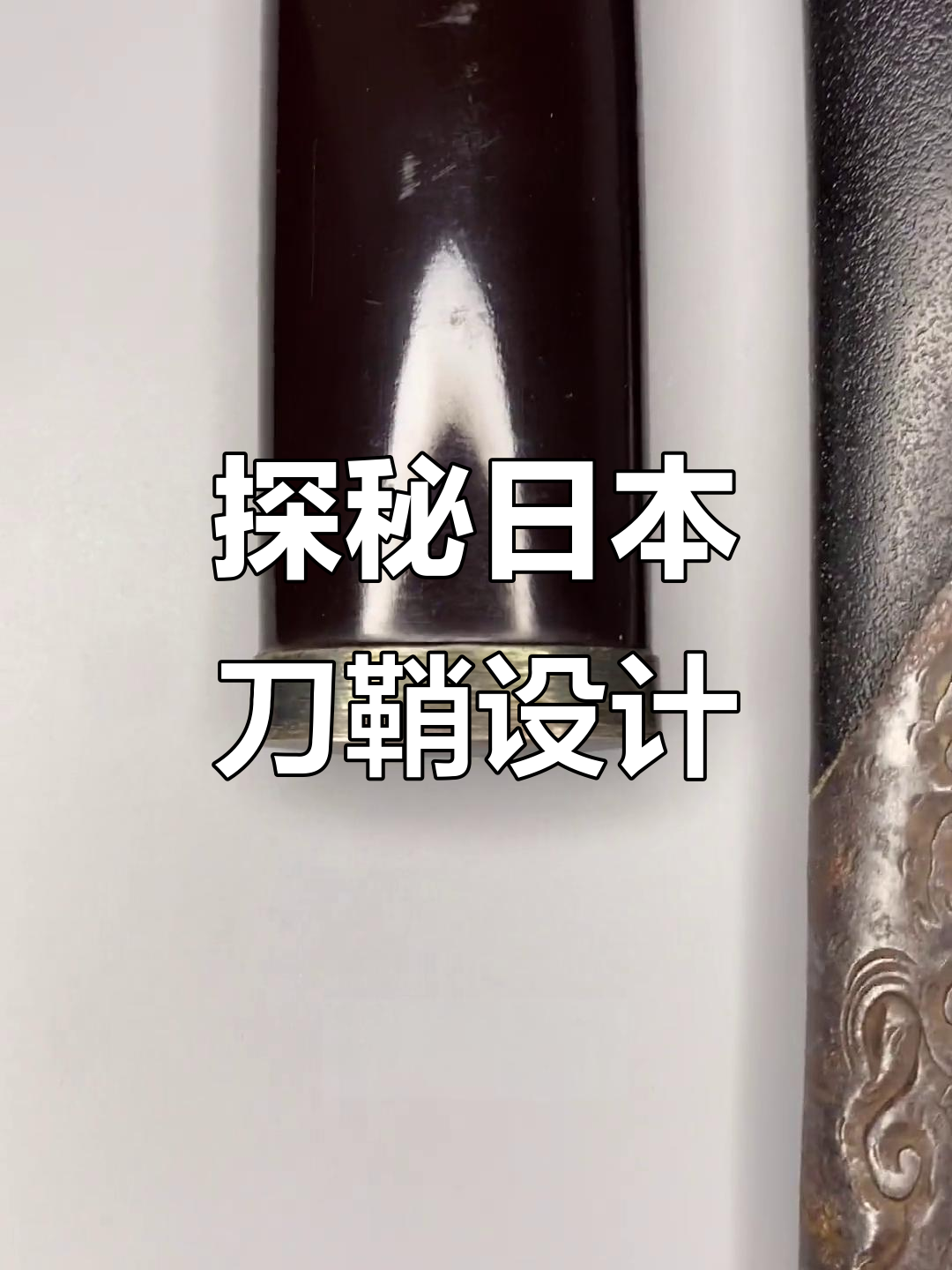 日本刀鞘的独特设计与功能,揭秘冷兵器背后的细节