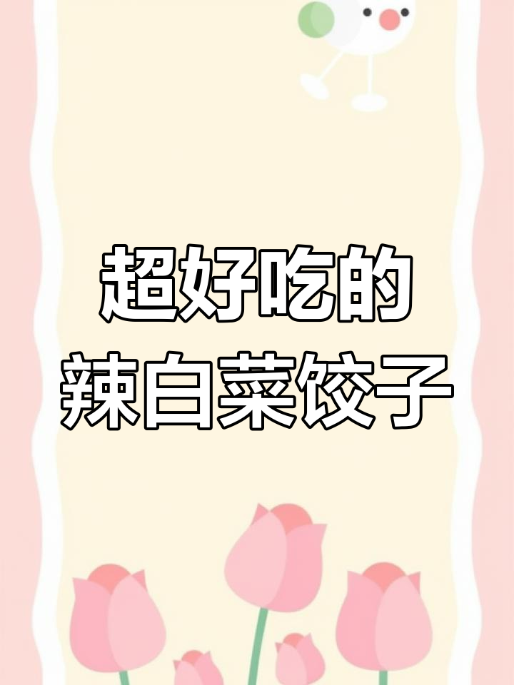 韩式辣白菜饺子,皮薄馅大超满足!