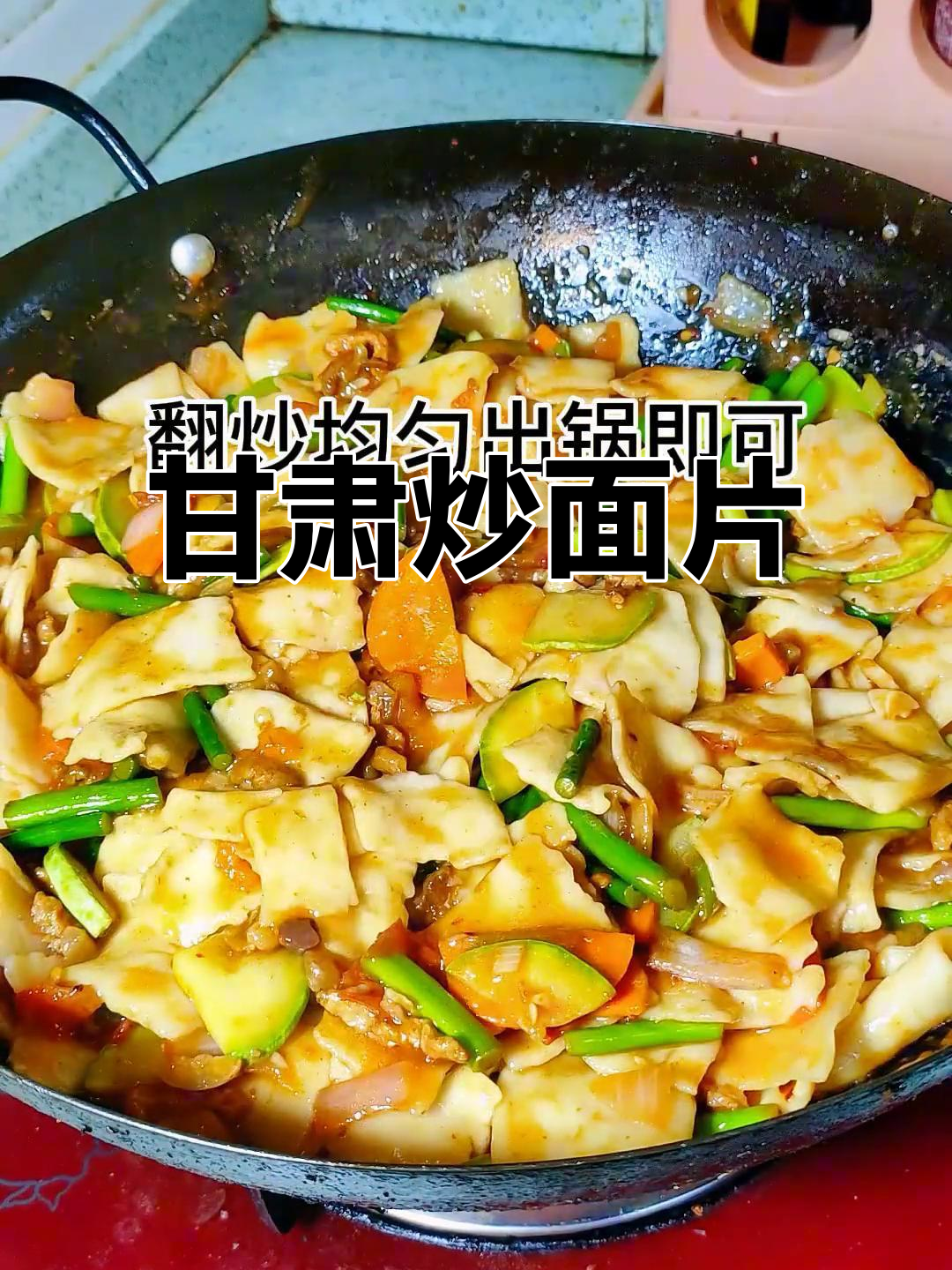 甘肃炒面片,地道美味不容错过