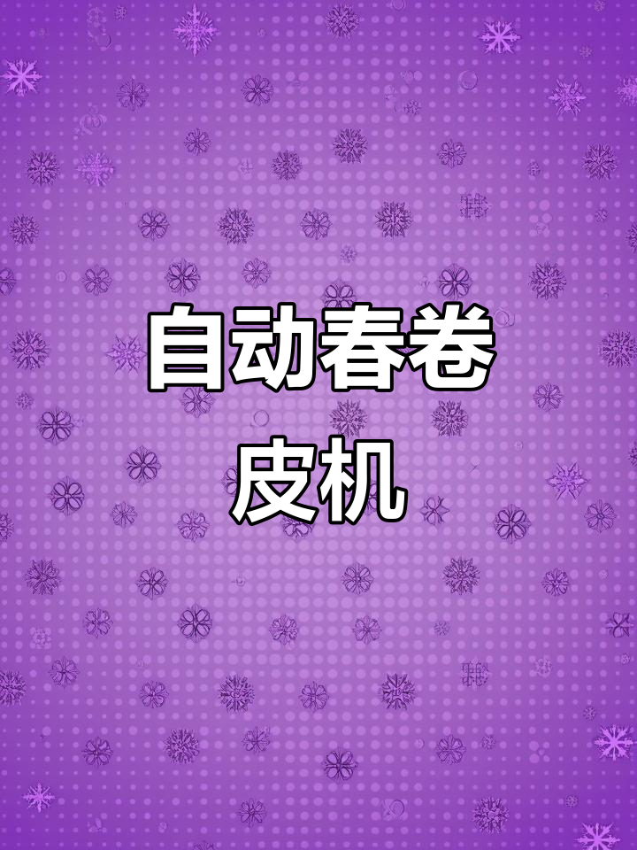 自动化春卷皮机,替代人工操作提高效率