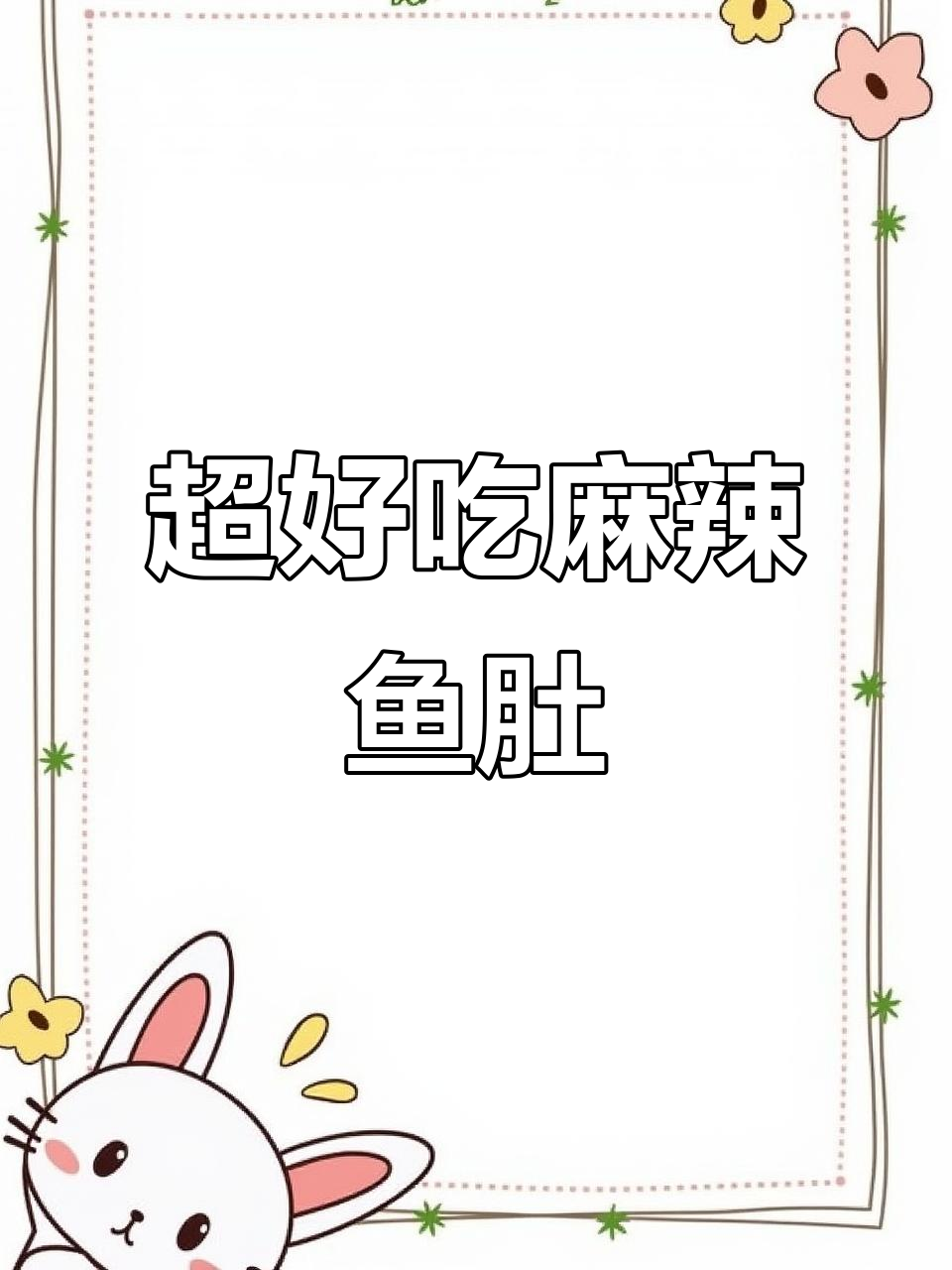 麻辣鱼肚与鱼泡,轻松做下饭凉菜