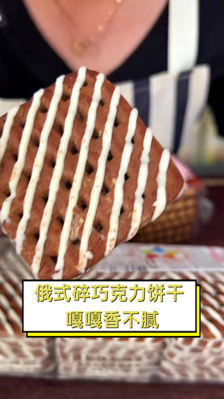 俄式碎巧克力饼干,嘎嘎香不腻