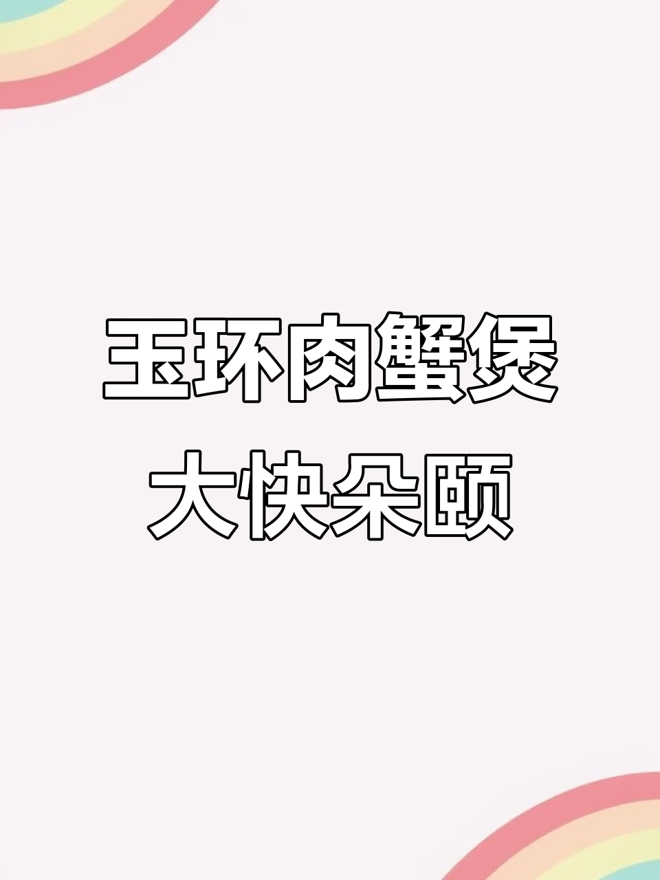 玉环赖胖子家肉蟹煲,满满一桌美味等你来挑战