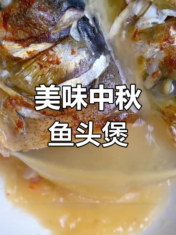 中秋鱼头煲,鲜嫩爽口,砂锅炖出满满幸福感