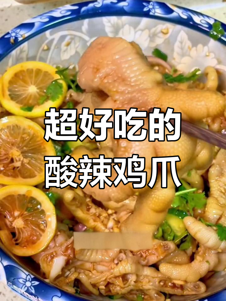 酸辣无骨鸡爪,简单又过瘾的泰式做法