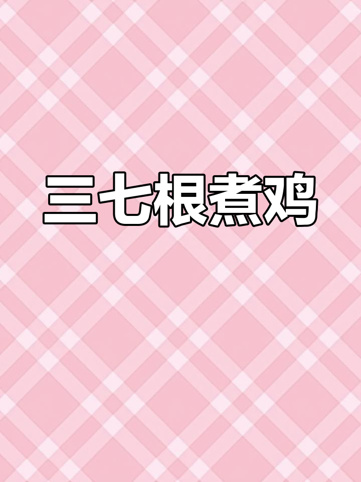 三七根炖鸡汤,滋补又美味