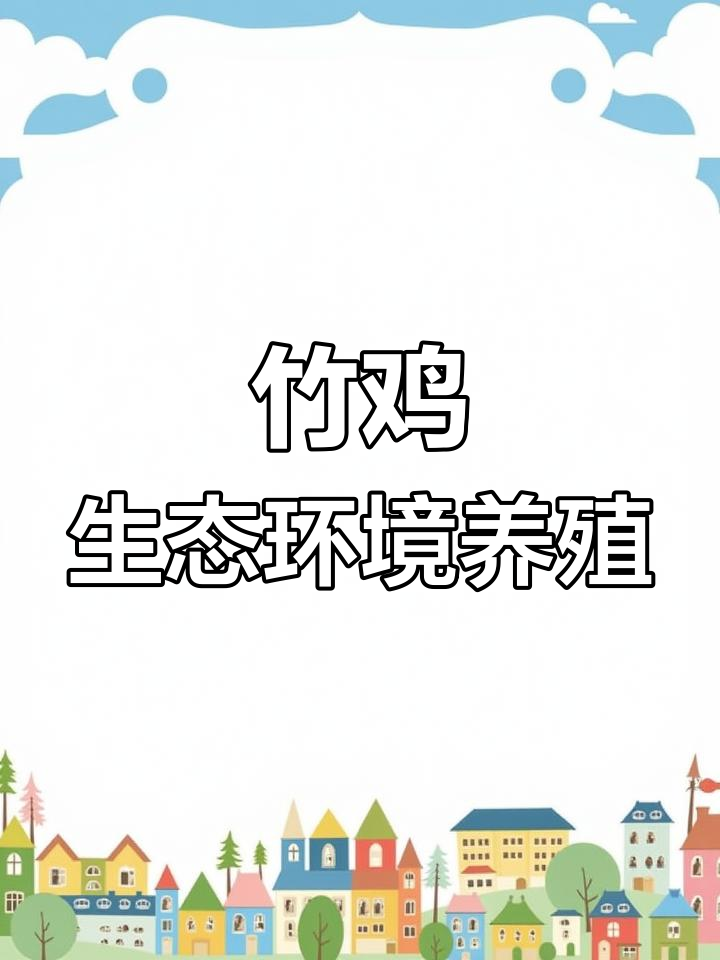 竹鸡养殖:生态鸟笼与农村的坚持