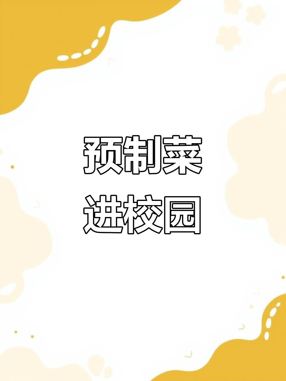 武汉大学食堂用预制菜,热水一烫就上桌