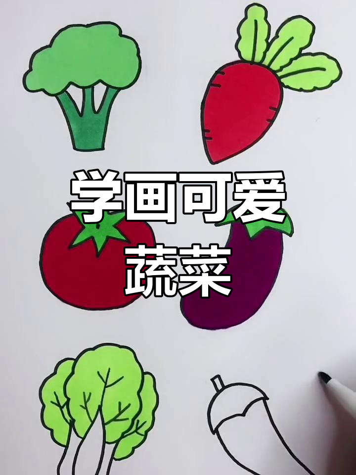 蔬菜简笔画大挑战,画出你最喜欢的西红柿、茄子等!