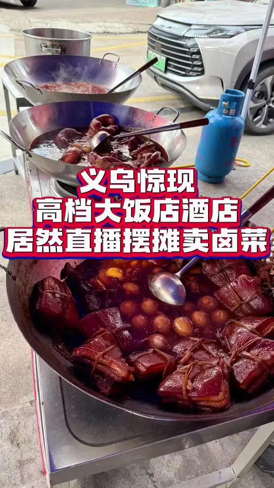 一觉醒来发现,义乌惊现多家高端酒店饭店 门口卖卤菜,价格还便宜,菜品又好,还会直播,这是要