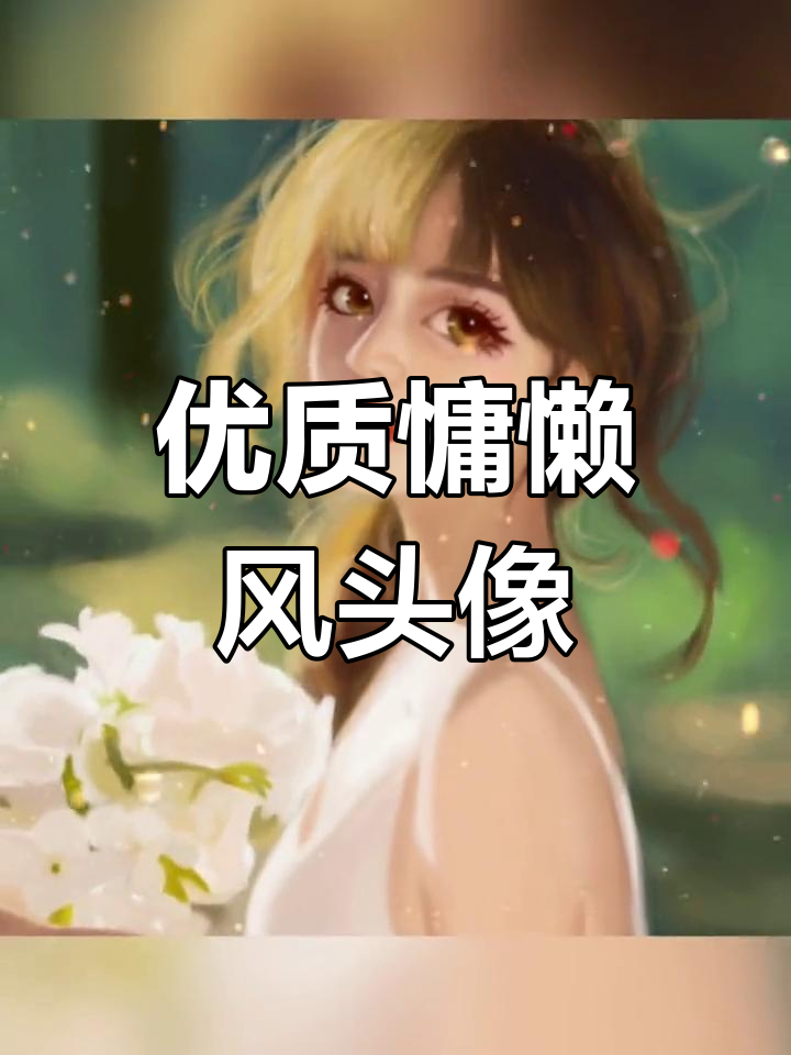 精选慵懒风古风女生头像