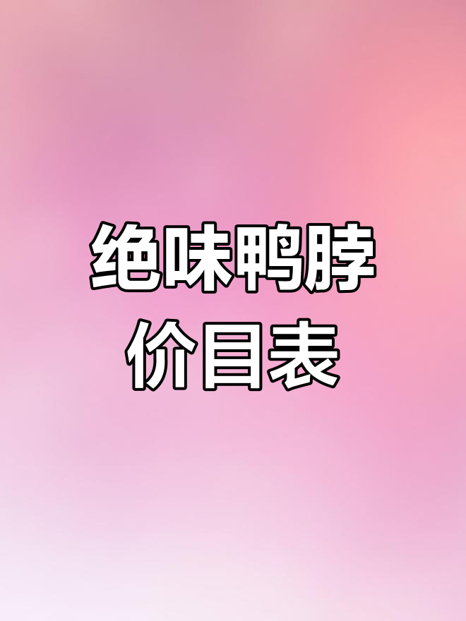 绝味鸭脖价格清单