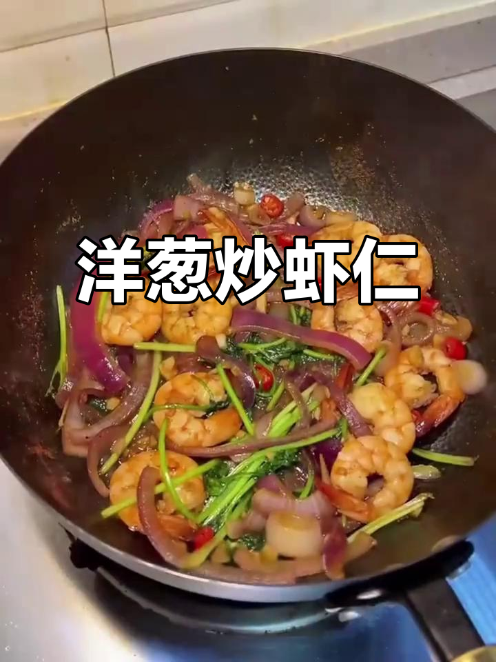 洋葱炒虾仁,鲜美嫩滑又下饭,喝酒必备美味佳肴