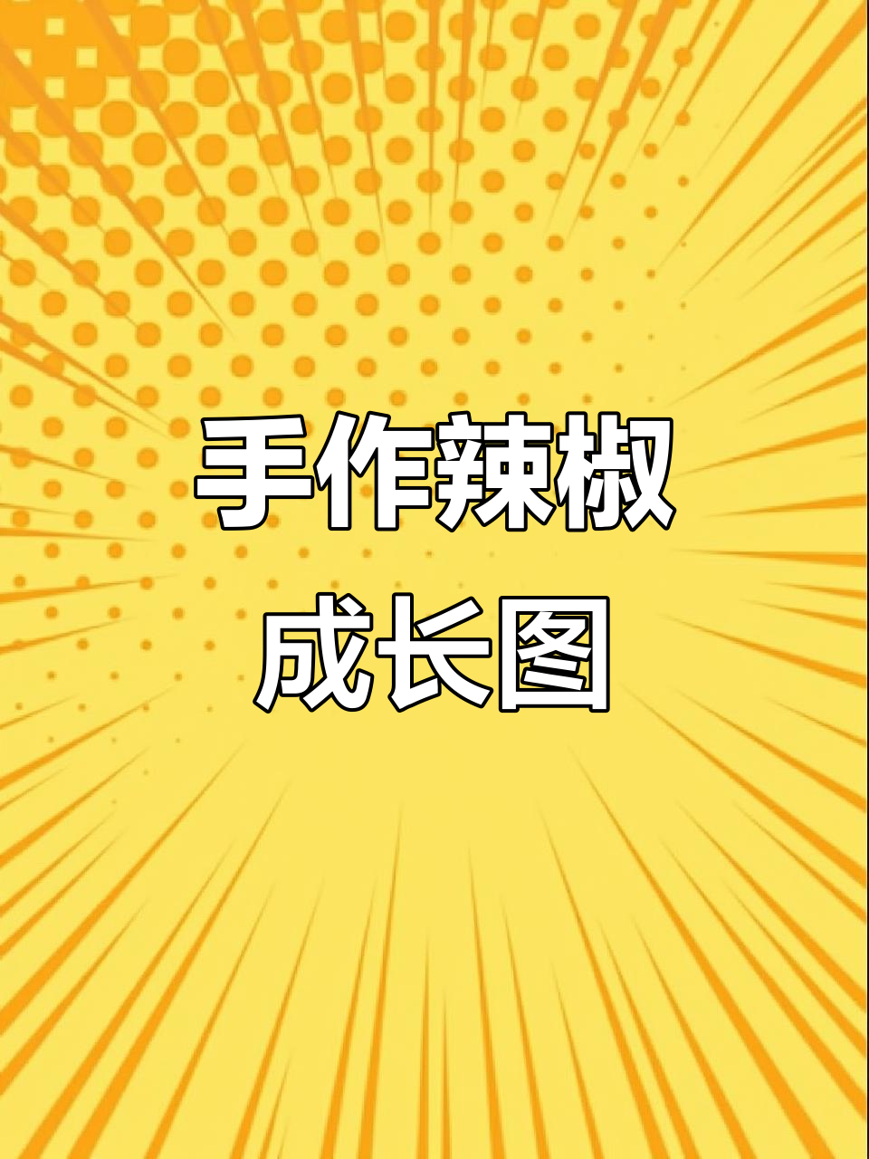 辣椒生长手抄报制作技巧,简单又好看