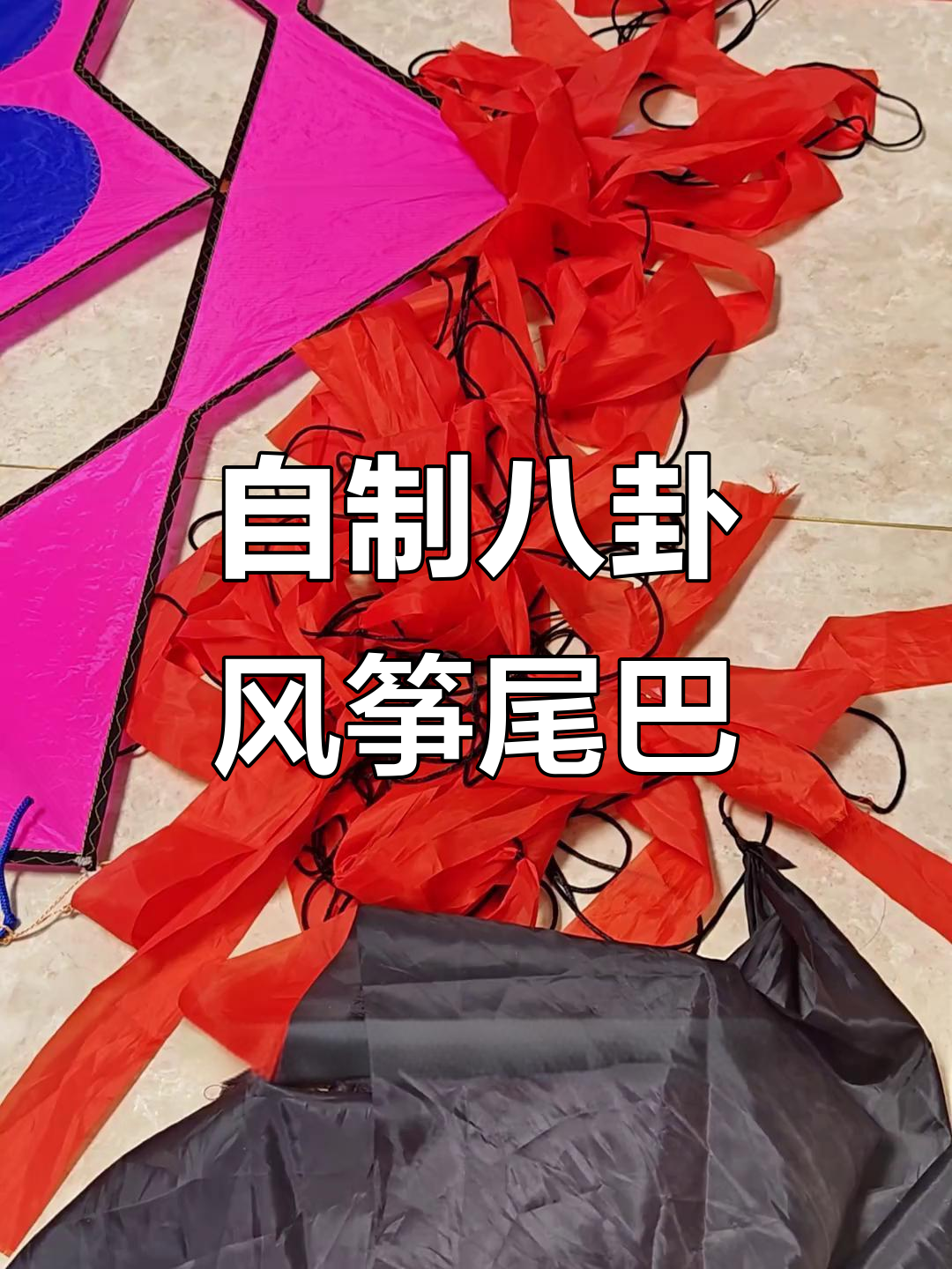 自制八卦风筝尾巴,热缩管让搭线更方便
