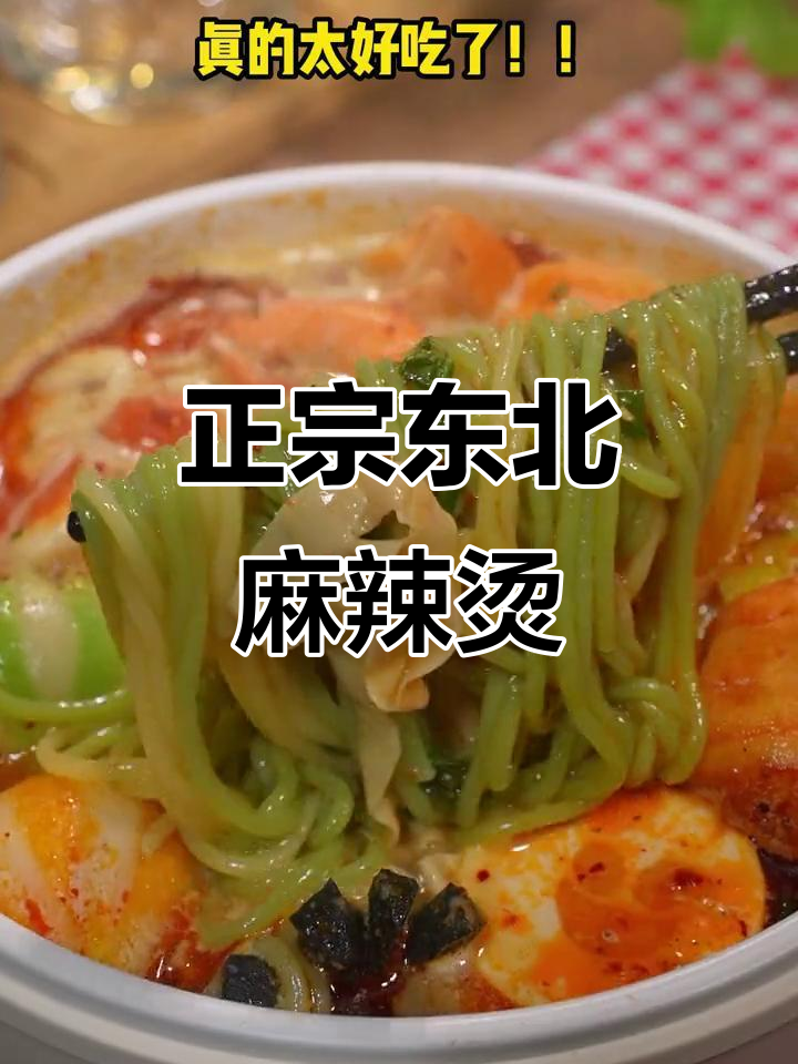 东北老式麻辣烫,黏糊糊的才是正宗味儿!