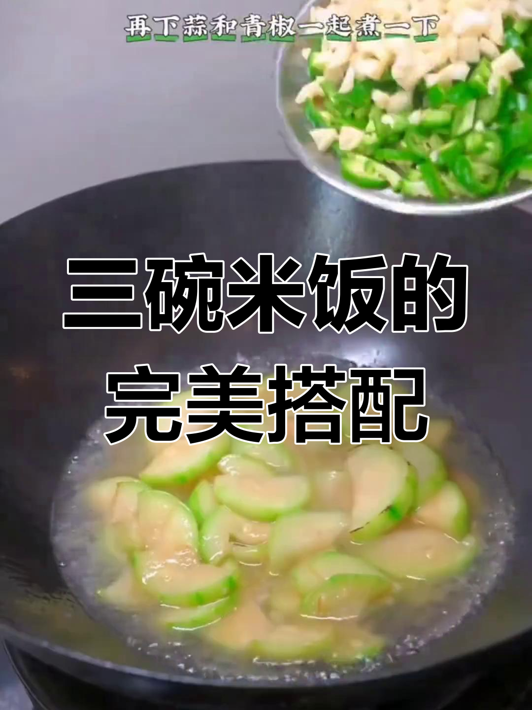 盖饭配丝瓜,三碗不够吃!肉片嫩滑鲜美