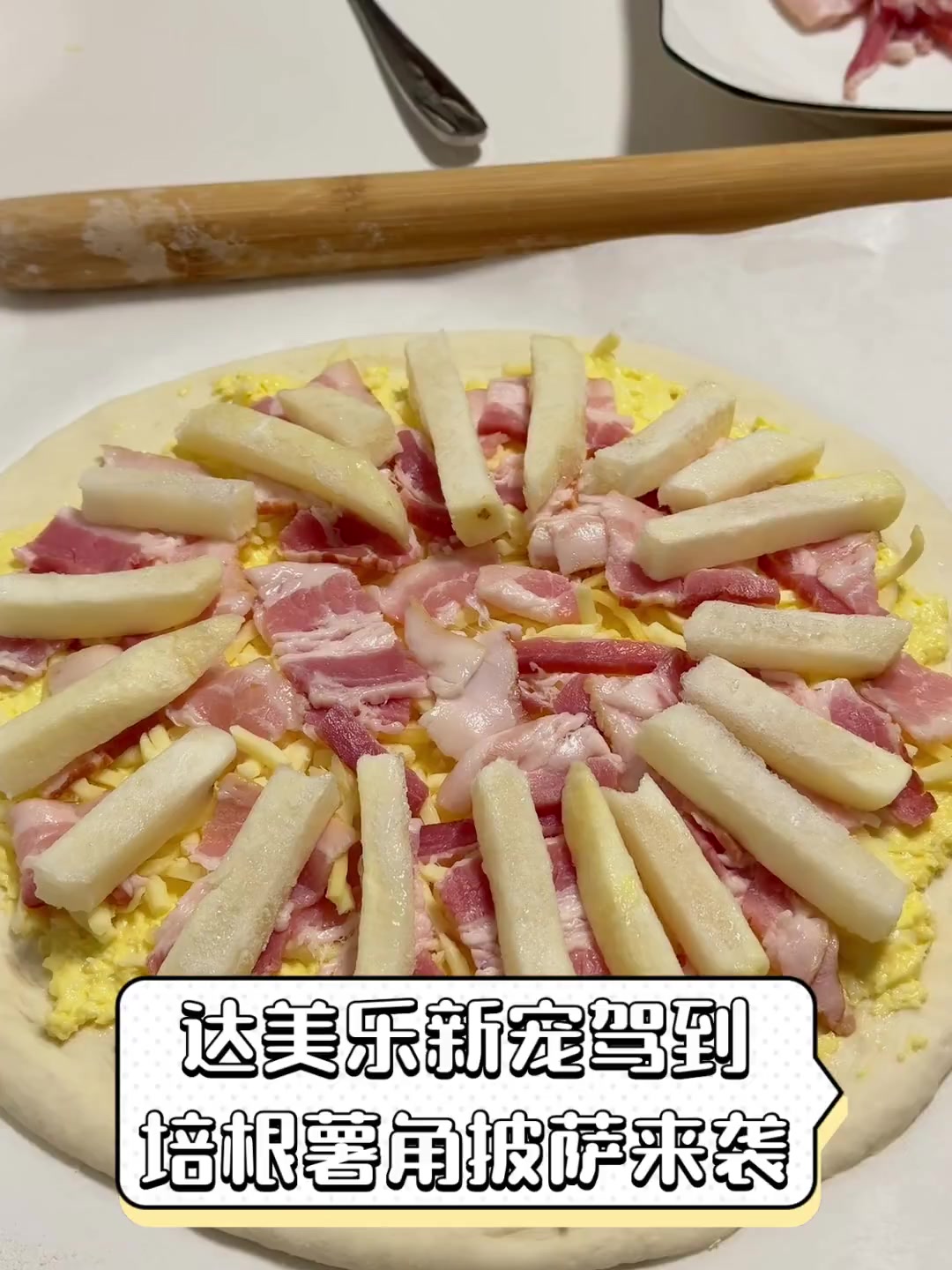 达美乐新宠驾到,培根薯角披萨来袭