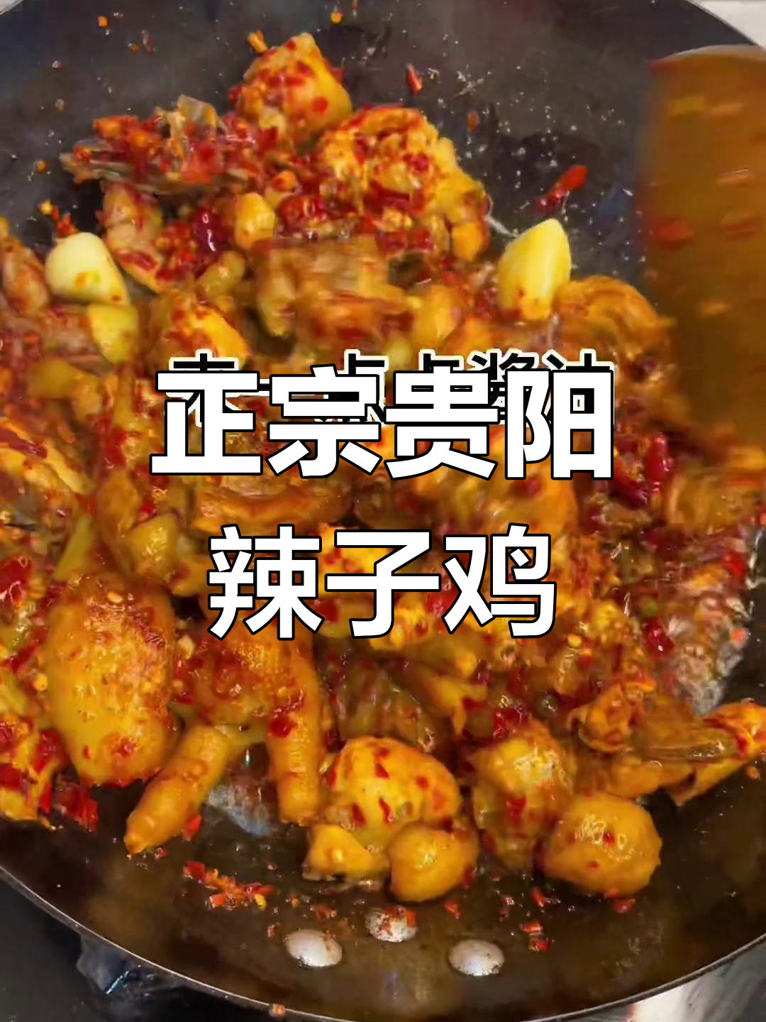 贵阳辣子鸡的正宗做法,关键在于糍粑辣椒