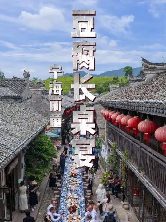 200米超长宴席、400个用餐席位!宁波宁海前童古镇,如何把豆腐吃出新花样?#经视频