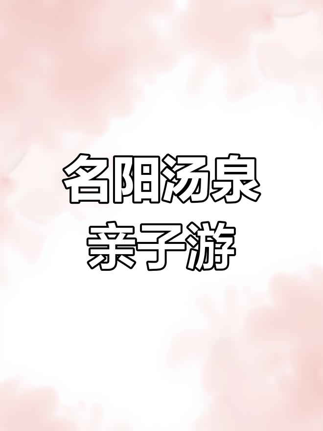 河南商城名阳汤泉,国庆亲子游新选择