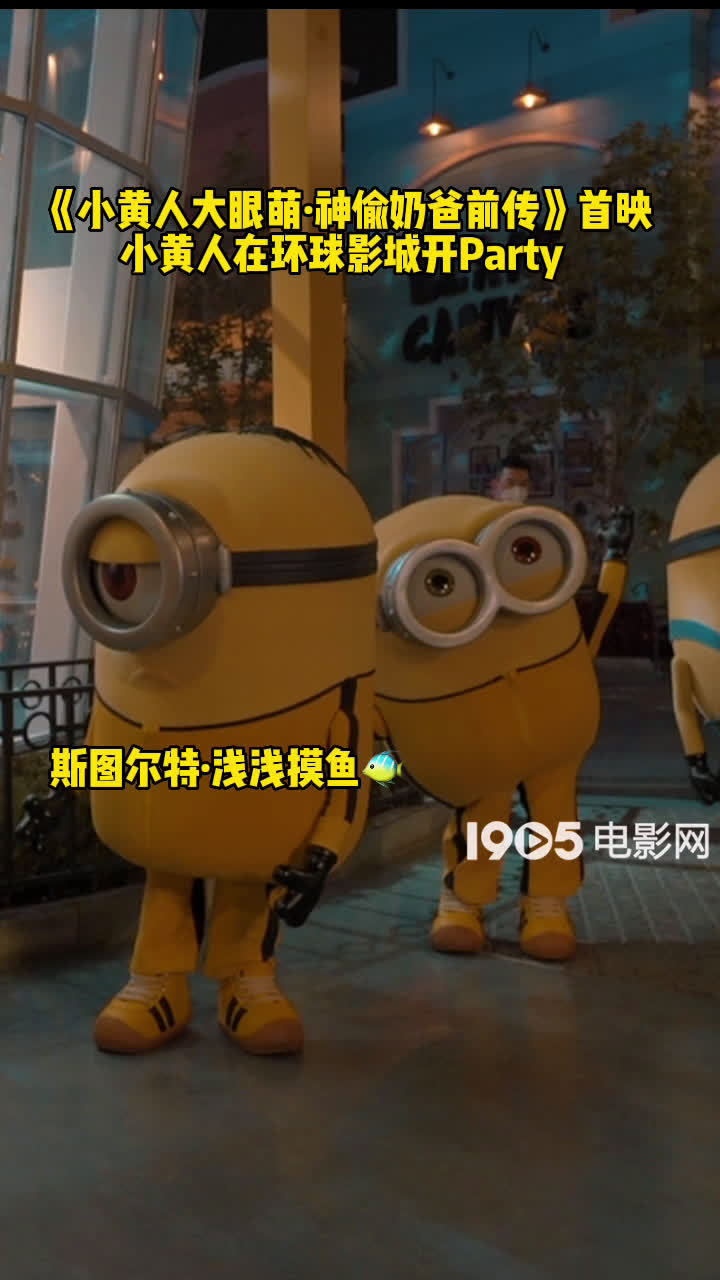 小黄人2中国首映礼16日晚,《小黄人大眼萌:格鲁的崛起》在北京环球影城举行中国首映礼,有被