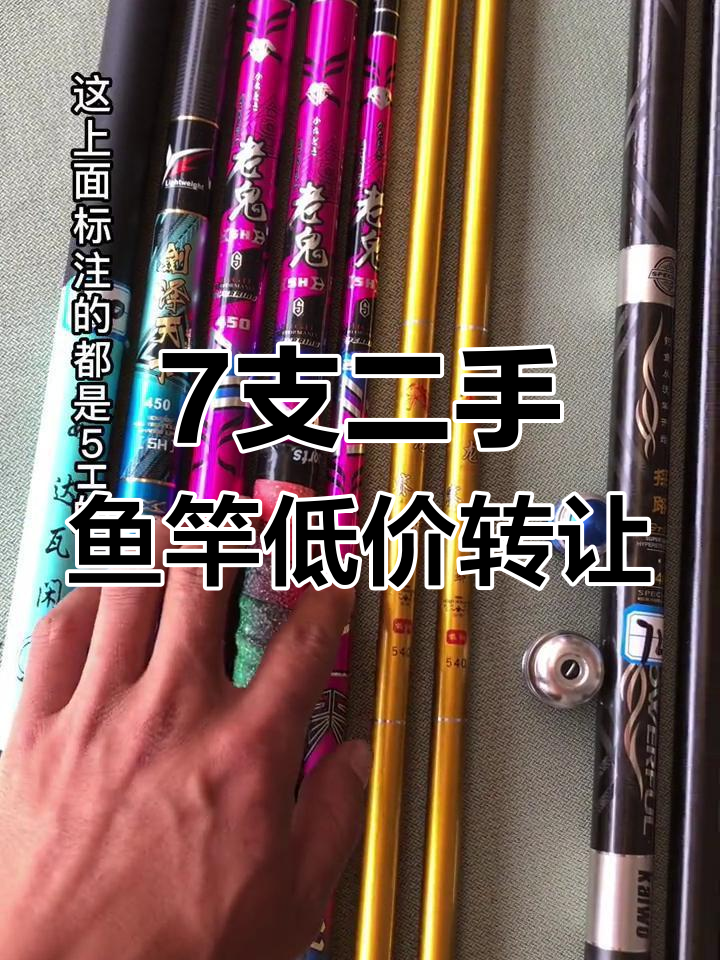 二手渔具回收与代卖,7只鱼竿打包出售