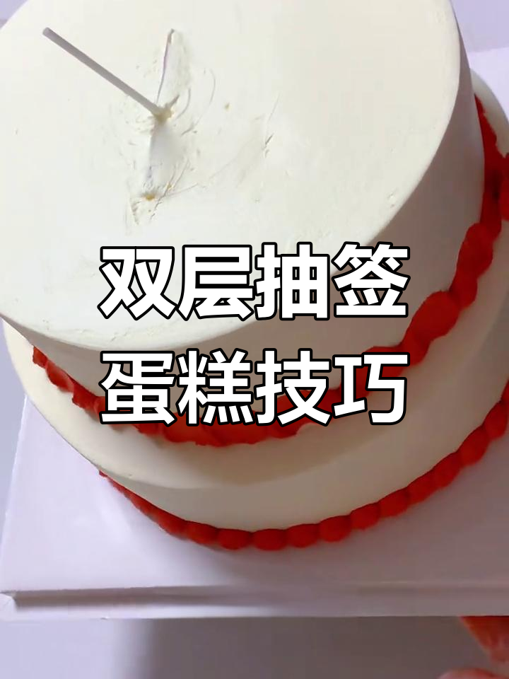 抽签蛋糕制作大揭秘:如何让盒子更稳固,避免掉落?