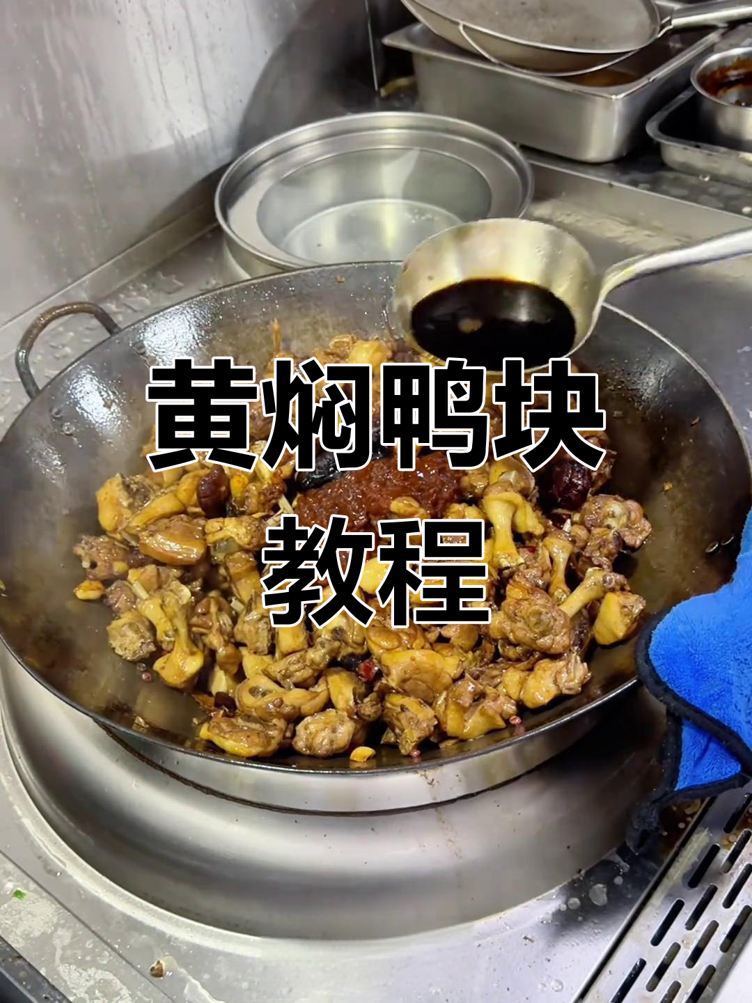 食堂大锅菜黄焖鸭块,家常做法全揭秘