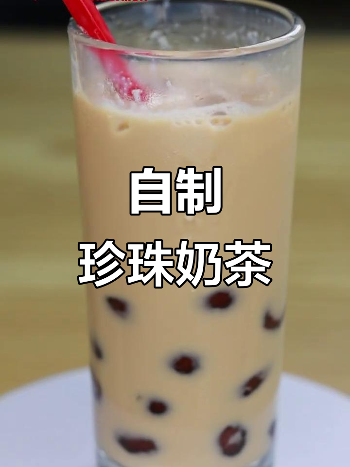 在家轻松做珍珠奶茶，三口下去满嘴幸福感！