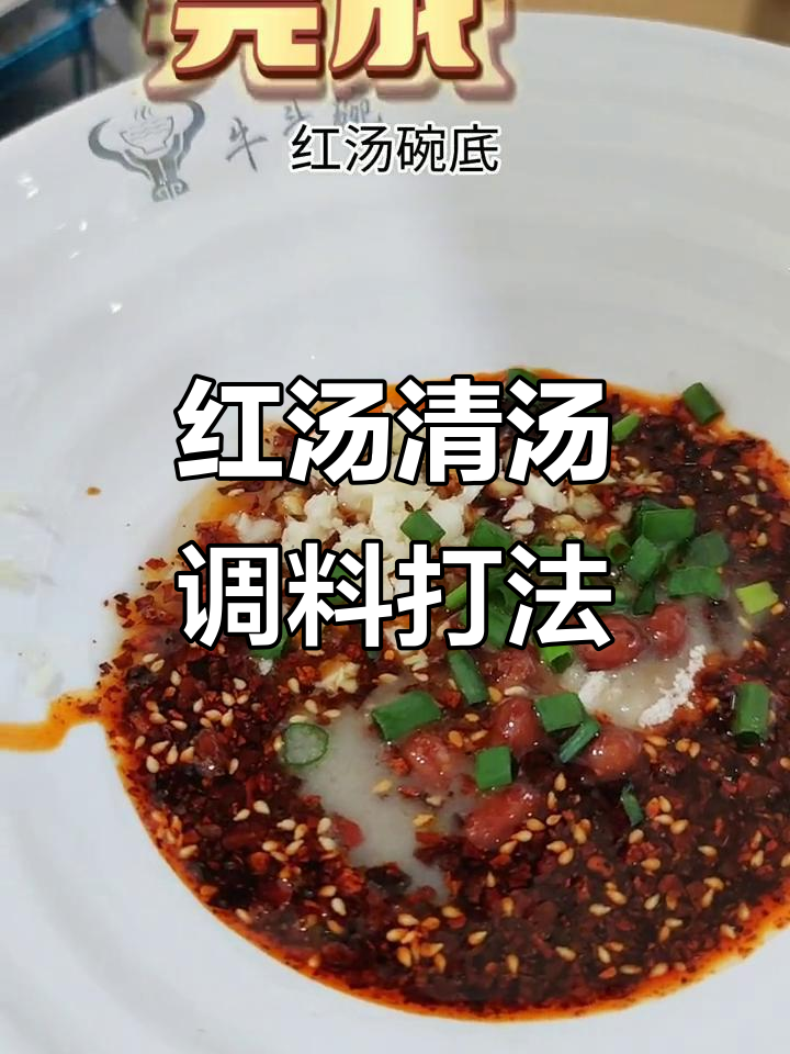 重庆小面红汤与清汤调料大揭秘,麻辣鲜香全靠这些