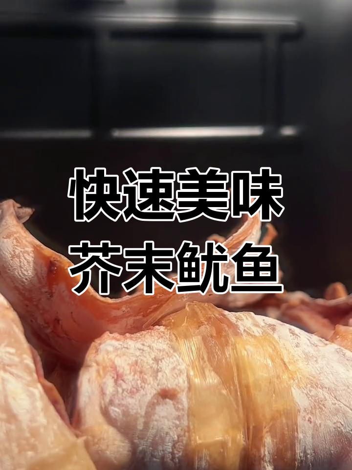 在家轻松做芥末鱿鱼,空气炸锅2分钟搞定!