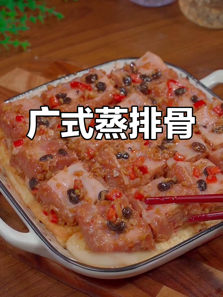 蒜蓉豆豉蒸排骨的做法