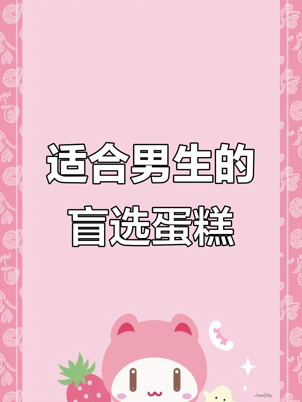 闭眼送男生蛋糕,这款最适合!