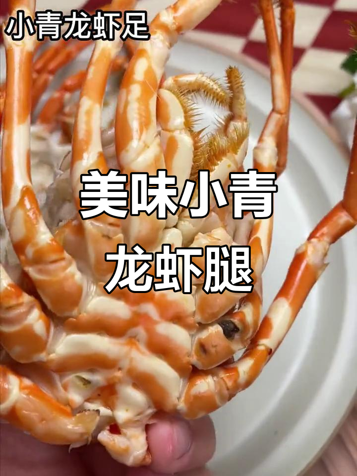 小青龙虾腿肉多鲜美,不容错过!