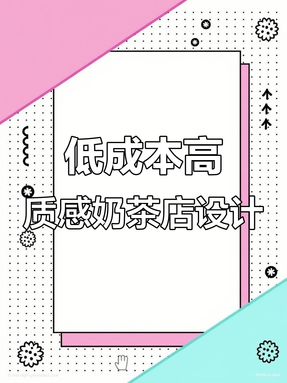 小成本打造年轻人喜欢的奶茶店，简约风格也能吸引眼球