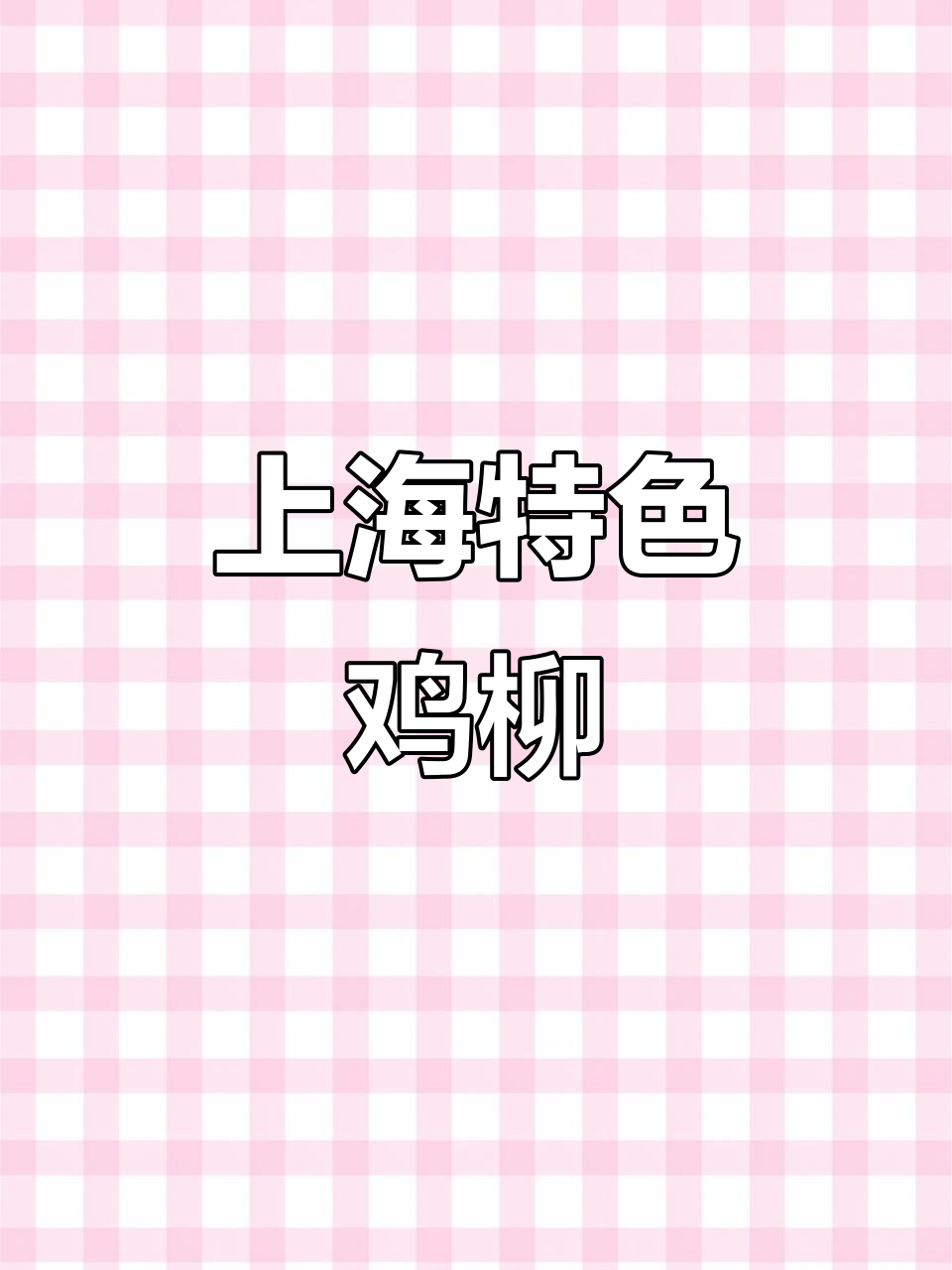 上海特味鸡柳,腌料配方大揭秘