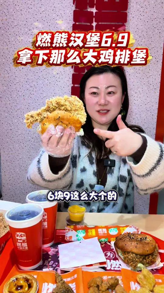 燃熊中国汉堡那么大鸡排堡只要6.9!