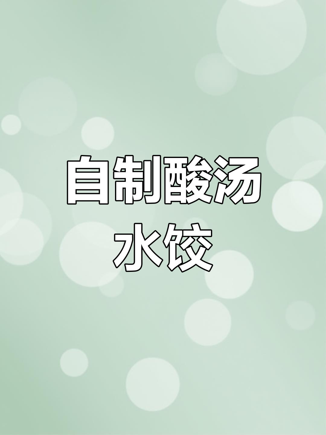 酸汤水饺的完美做法,学会后告别饺子馆