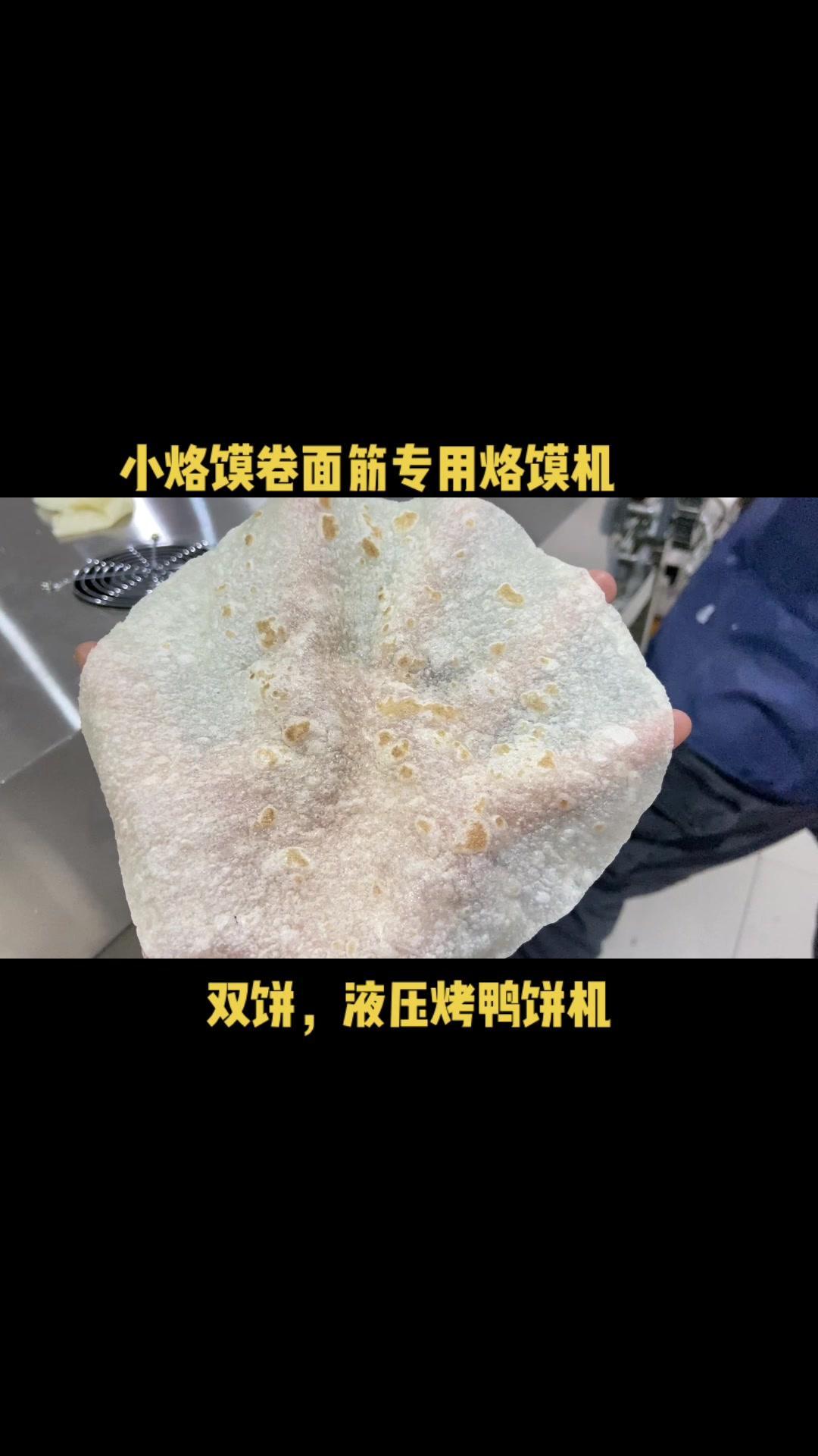 专业生产厂家 全自动烙馍机 单饼机 烤鸭饼机 小烙馍
