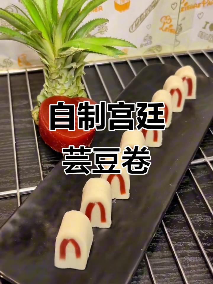 轻松在家做宫廷小吃,酸甜软糯的芸豆卷教程