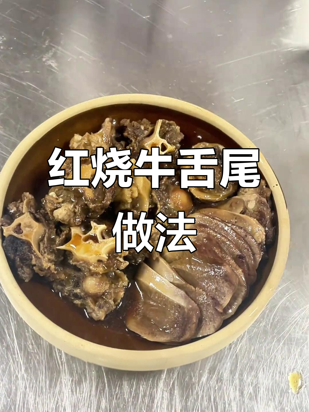 传统红烧牛舌尾,鲜嫩美味轻松做