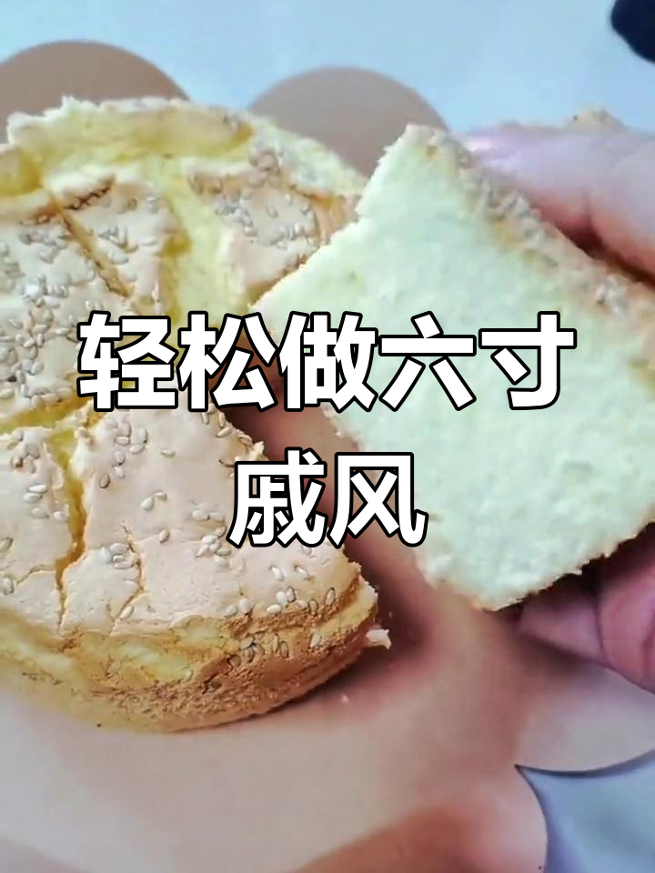 六寸戚风蛋糕,细腻不塌腰的完美做法