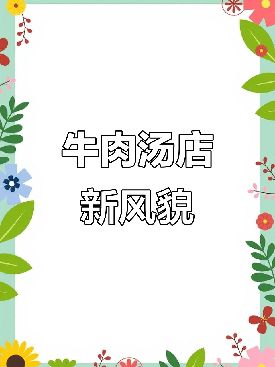 牛肉汤店装修升级,周年庆活动火热开启!
