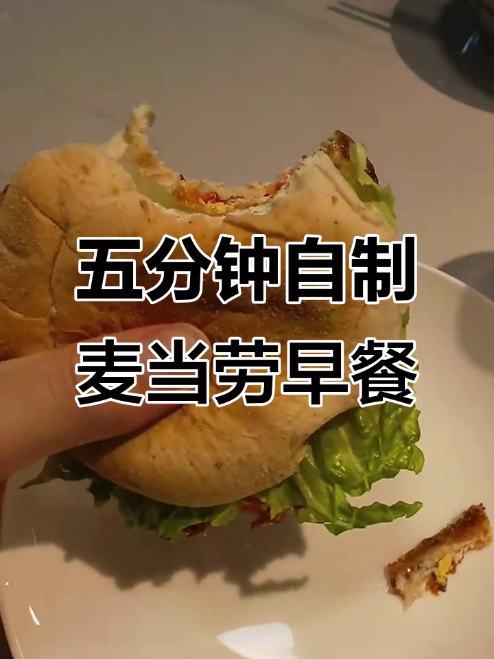 5分钟搞定麦当劳早餐,全麦麦芬搭配超简单