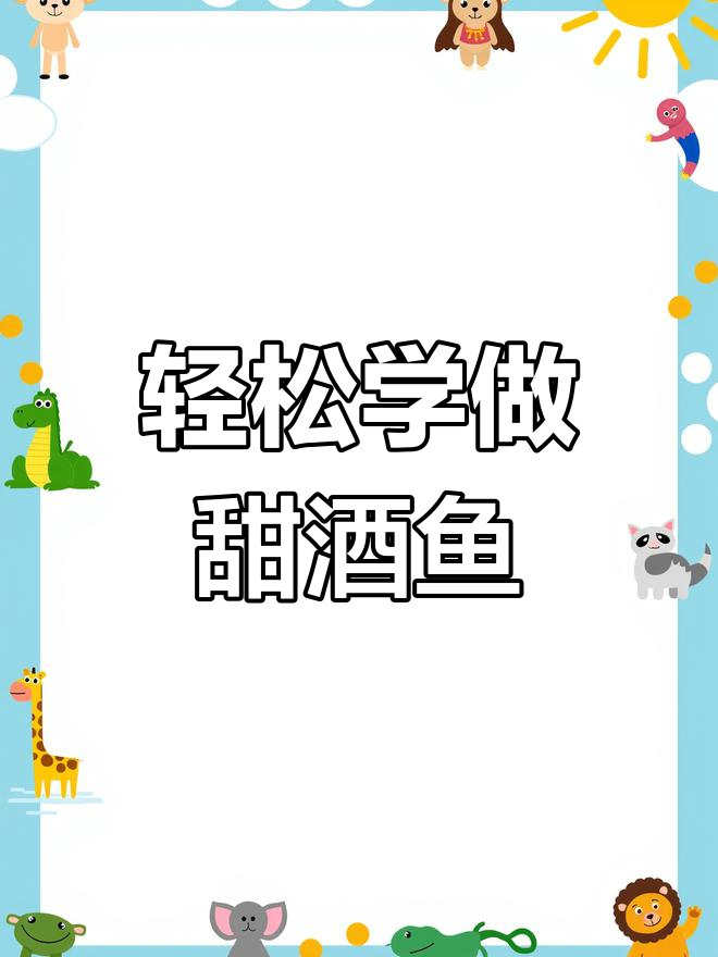 南宁中山路甜酒鱼做法全揭秘